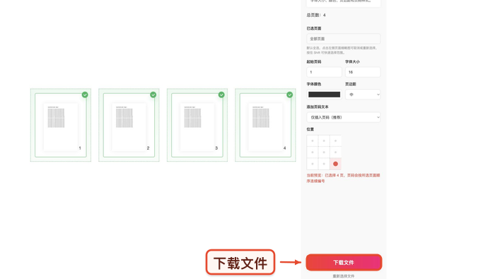 PDF添加页码下载结果并重新打开真实中文页面图