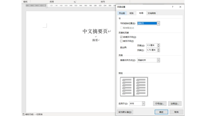 Word设置奇偶页不同页码真实界面图