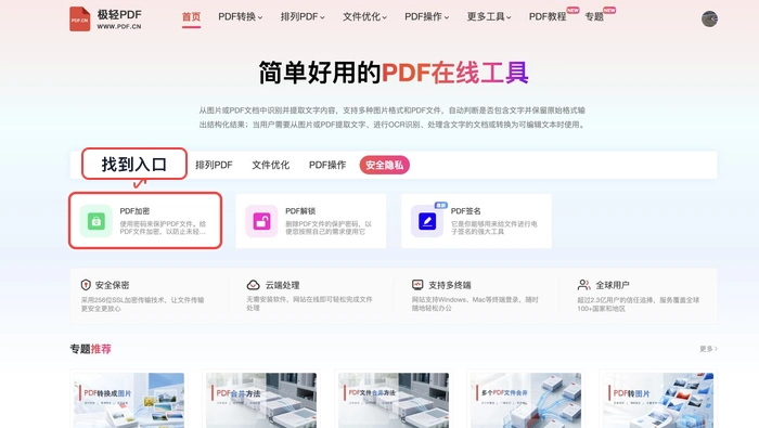 PDF加密找到对应工具入口真实中文页面图