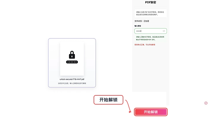 PDF解锁确认设置后开始处理真实中文页面图