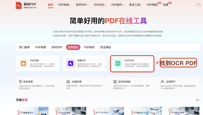 PDF OCR找到对应工具入口真实中文页面图