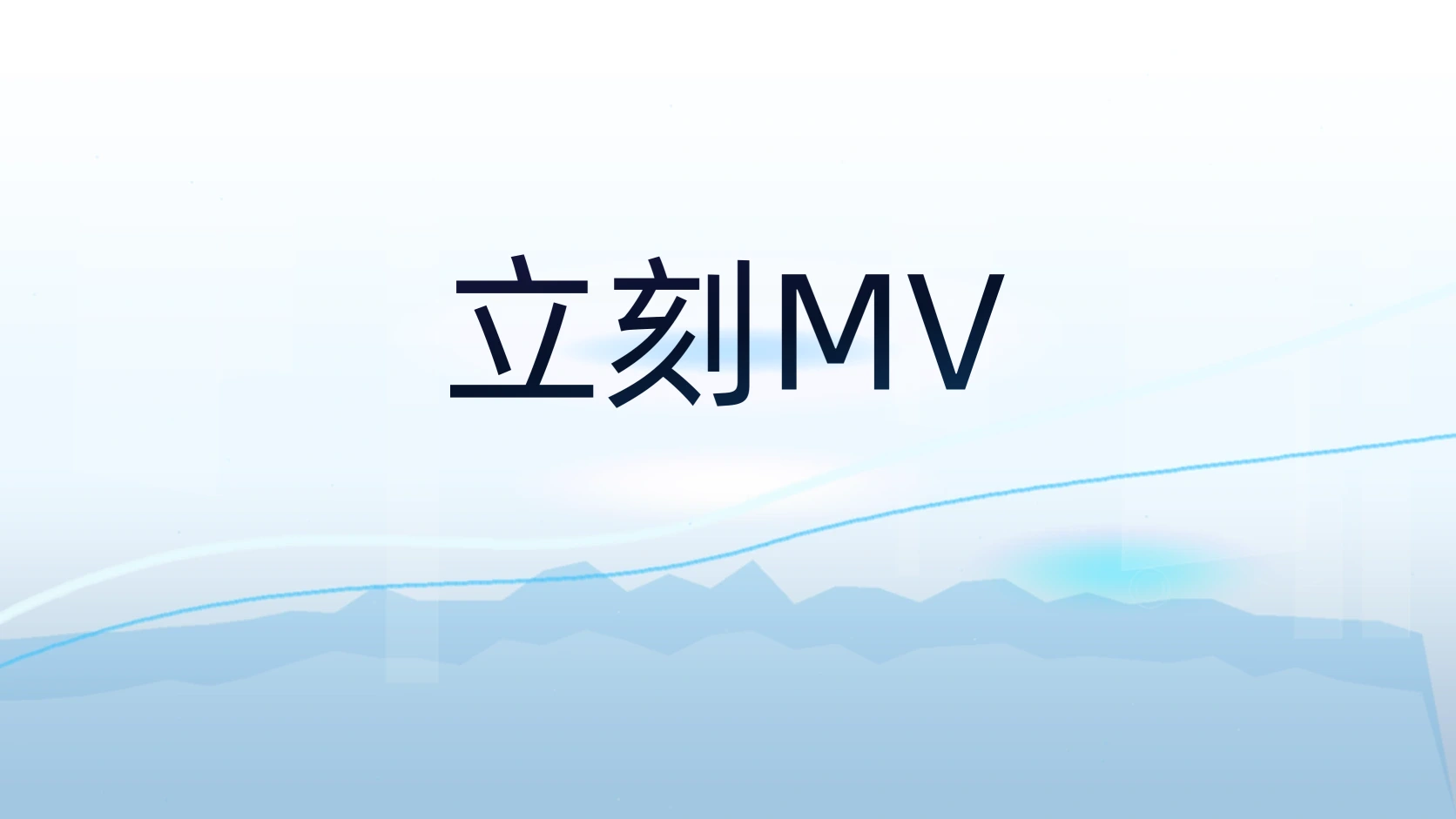 立刻MV
