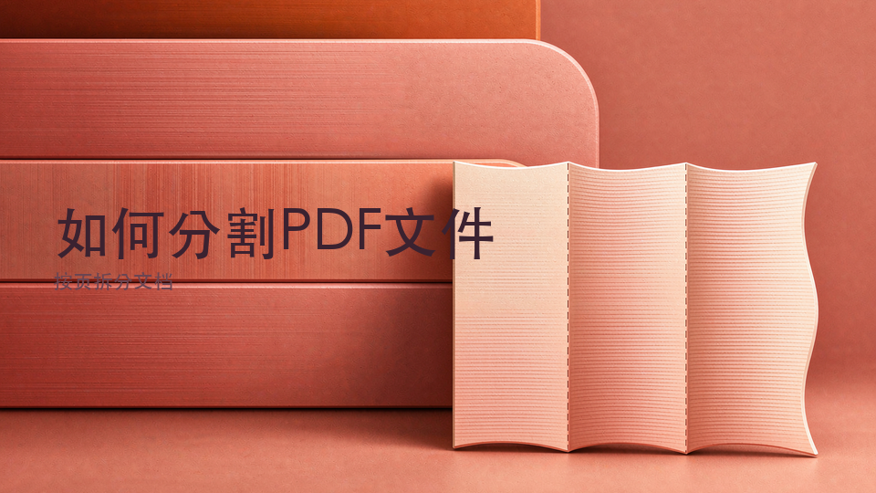 如何分割PDF文件