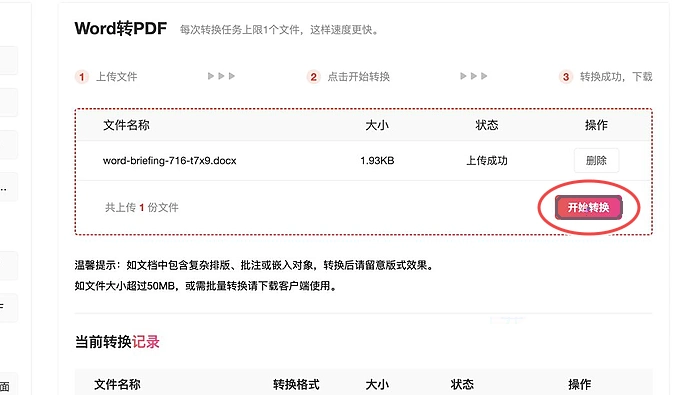 PDF.cn Word转PDF页面点击开始转换的真实步骤图