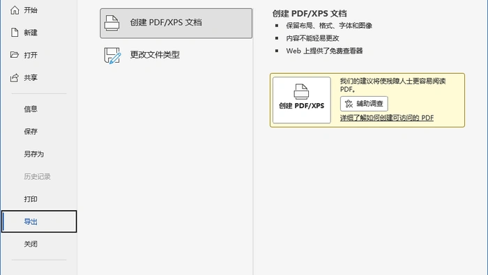 Microsoft Word 中文版创建 PDF 或 XPS 文档界面