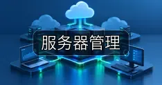 服务器管理