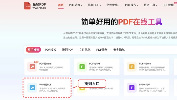 PDF.cn 首页找到Word转PDF入口的真实步骤图