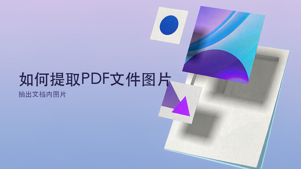 如何提取PDF文件图片