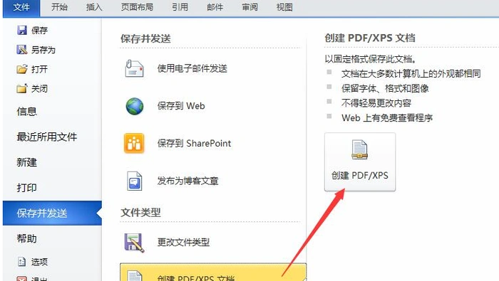 Microsoft Word 中文版保存并发送创建 PDF 或 XPS