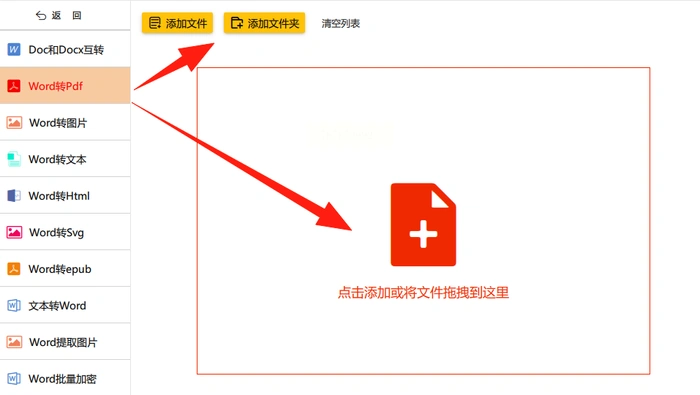 中文批量 Word 转 PDF 工具添加文件界面