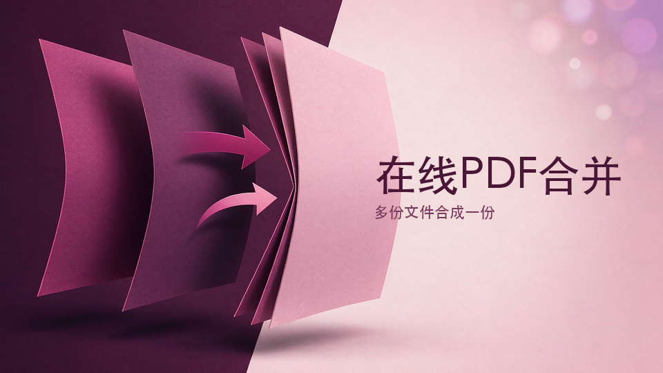 在线PDF合并