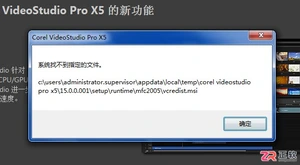 会声会影安装报错“系统找不到指定的文件”解决方法