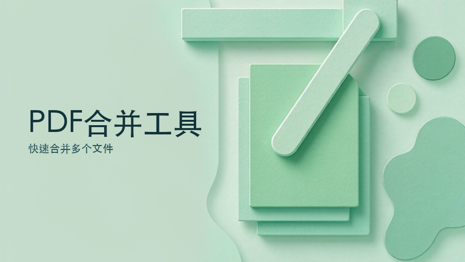 PDF合并工具