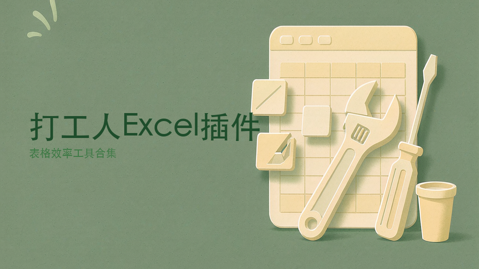 打工人 Excel 插件