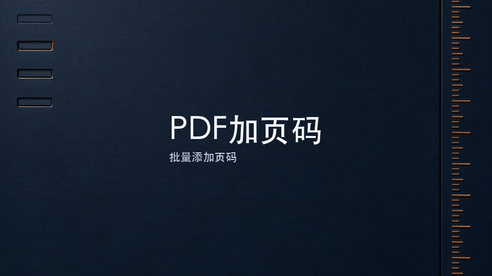 PDF添加页码怎么设置才不改变排版?PDF添加页码怎么做奇偶页不同?
