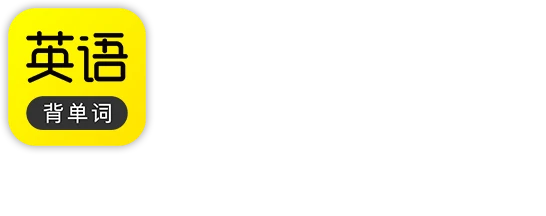 傻瓜英语 iOS版