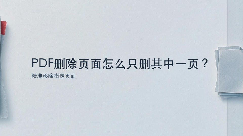 PDF删除页面怎么只删其中一页?PDF删除页面后文件还是很大怎么办?