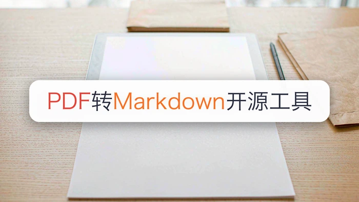 PDF转Markdown有开源工具吗?PDF转Markdown后怎么检查内容有没有变动?