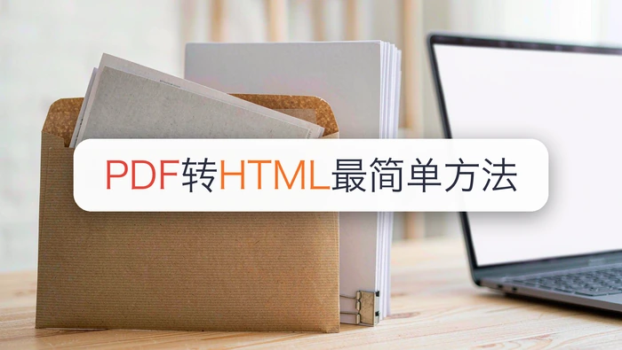 PDF转HTML最简单的方法是什么?PDF转HTML发票用在线转换器靠谱吗?