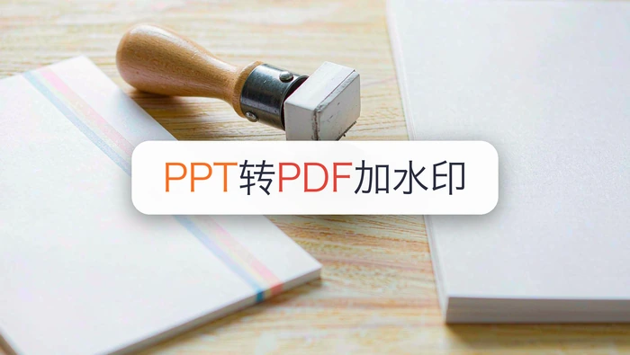 PPT转PDF能保留视频吗？PPT转PDF怎么加水印？