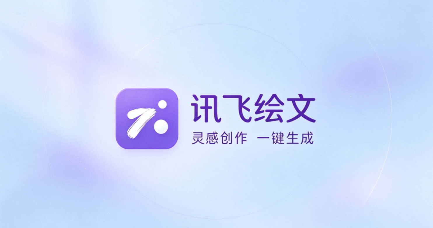 讯飞绘文怎么用