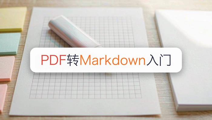 PDF转Markdown是什么?表格OCR转Markdown会丢内容吗?