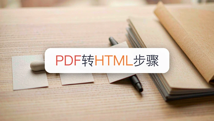 PDF转HTML分几步？Python转PDF成HTML难吗？