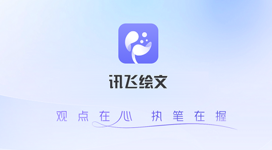 讯飞绘文网页版