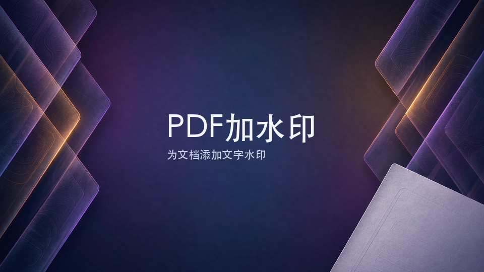 PDF加水印
