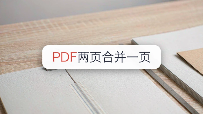 PDF怎么合并两页为一页?PDF合并后页码怎么排?