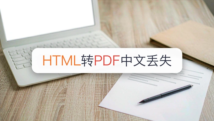 HTML转PDF中文丢了怎么办?网页转PDF用插件快吗?