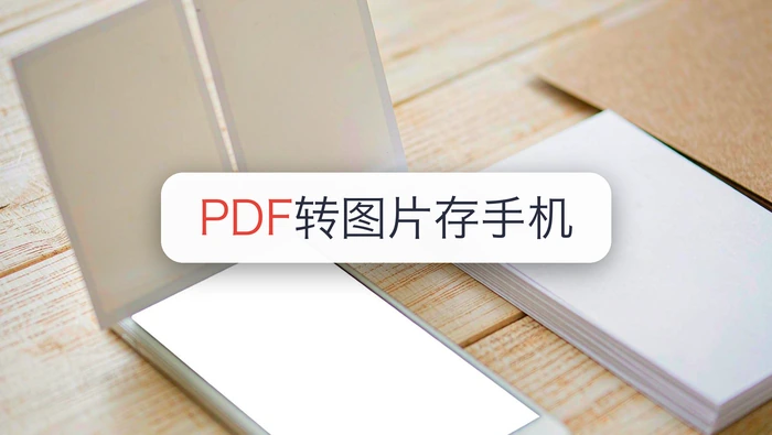 PDF转图片怎么存到手机?PDF转图片怎么打印?