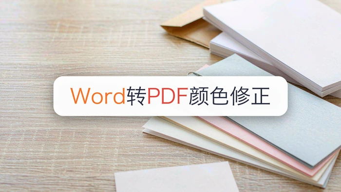 2007版Word怎么转PDF?Word转PDF颜色变了怎么办?