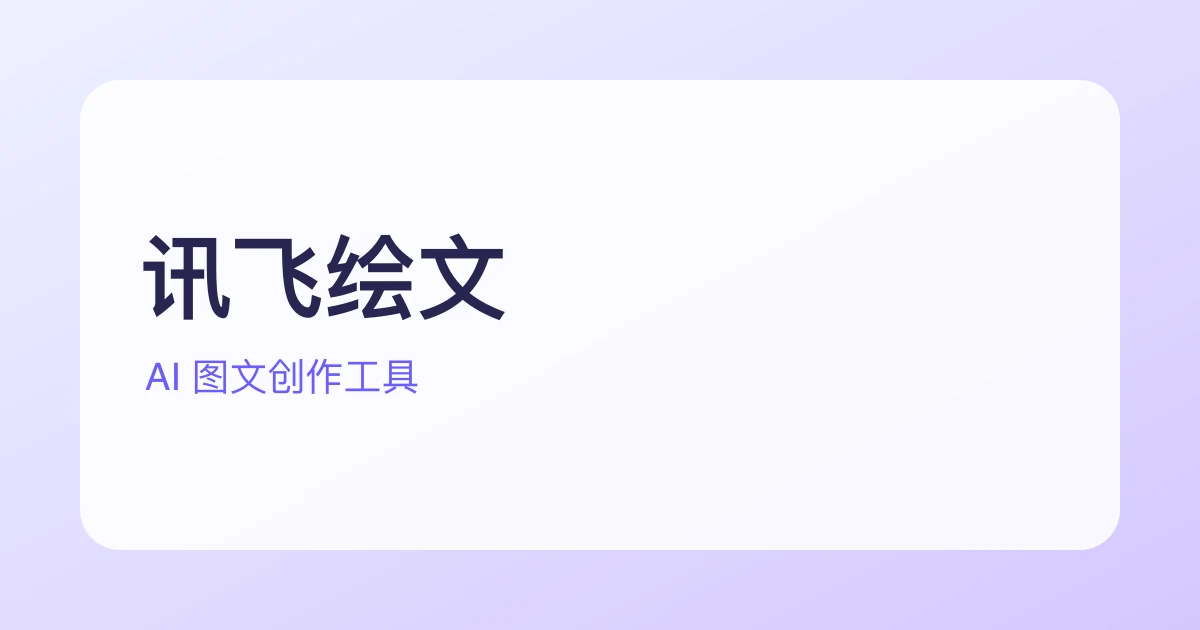 讯飞绘文 网页版