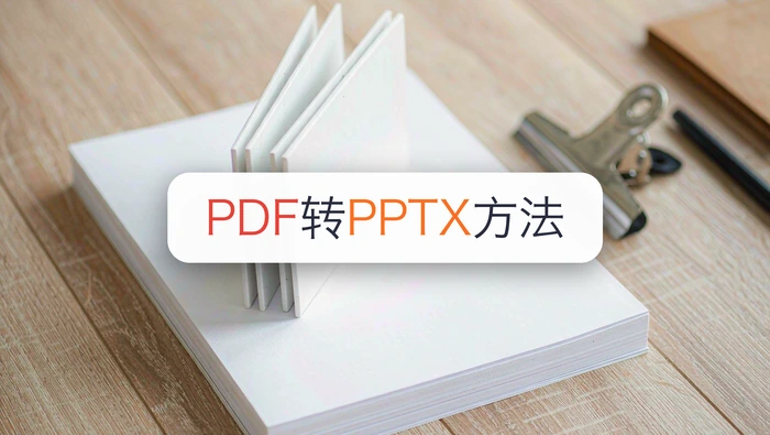 PDF转PPTX怎么操作?手机PDF转PPT能行吗?
