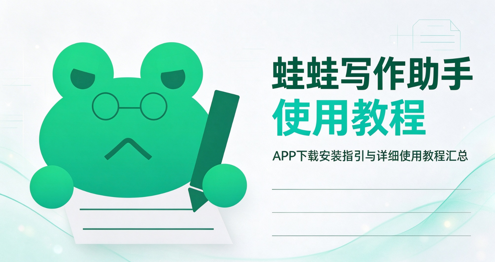 蛙蛙写作app下载