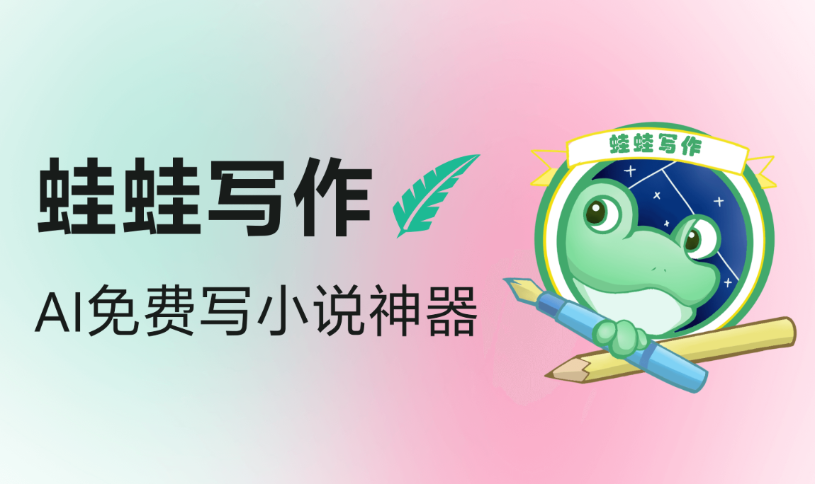蛙蛙写作