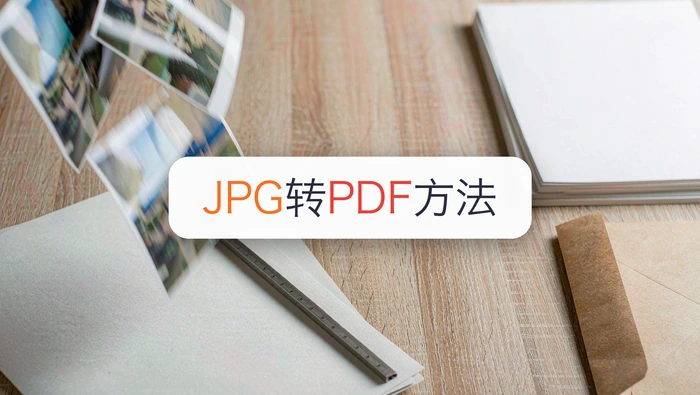 JPG转PDF最快方法是什么?图片转PDF大小不一怎么办?