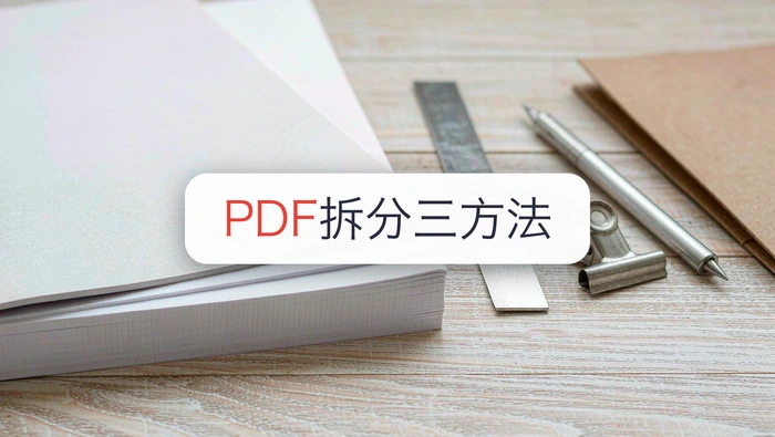 PDF拆分有哪三个方法？PDF怎么只拆一页？