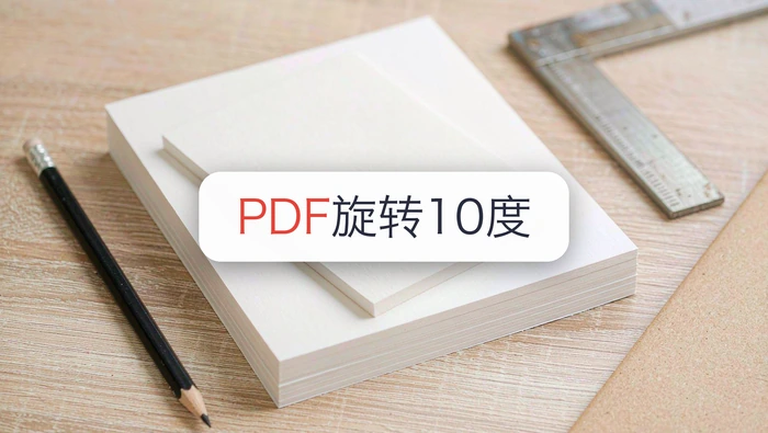 PDF怎么旋转10°？PDF旋转后打印会跟着变吗？