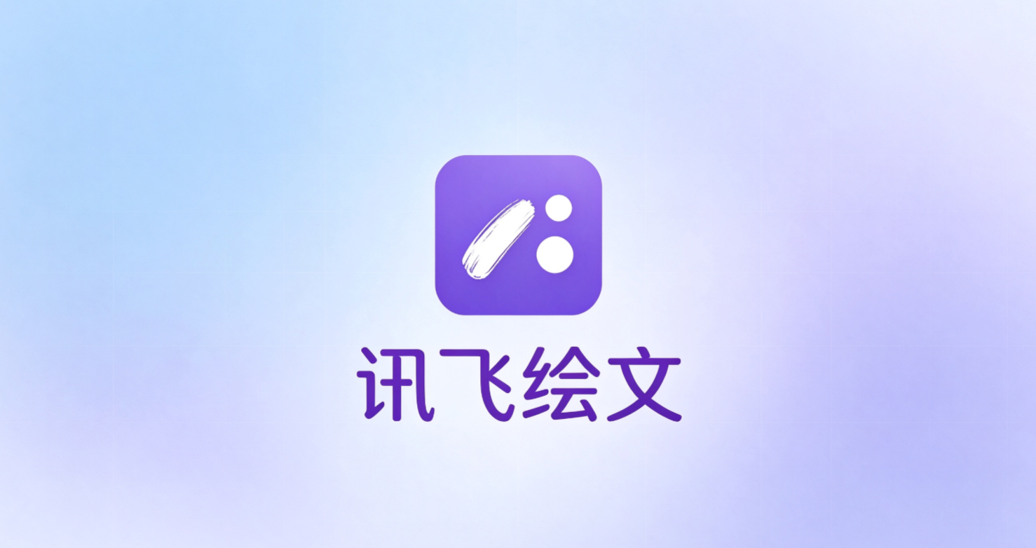 讯飞绘文