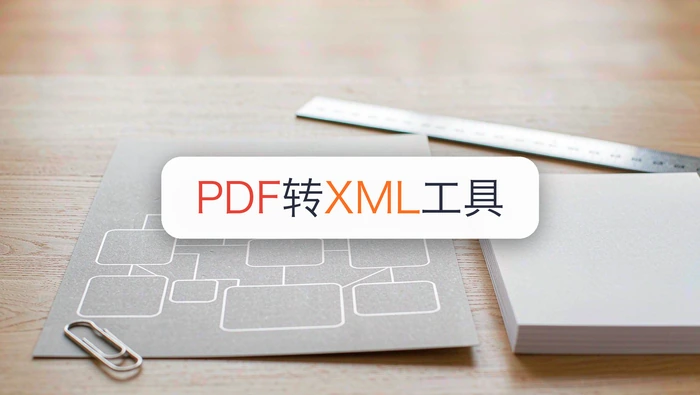 手机PDF怎么转XML?PDF转XML免费工具哪个好?