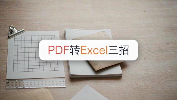 PDF转Excel一键搞定靠谱吗?PDF转Excel有哪三招?