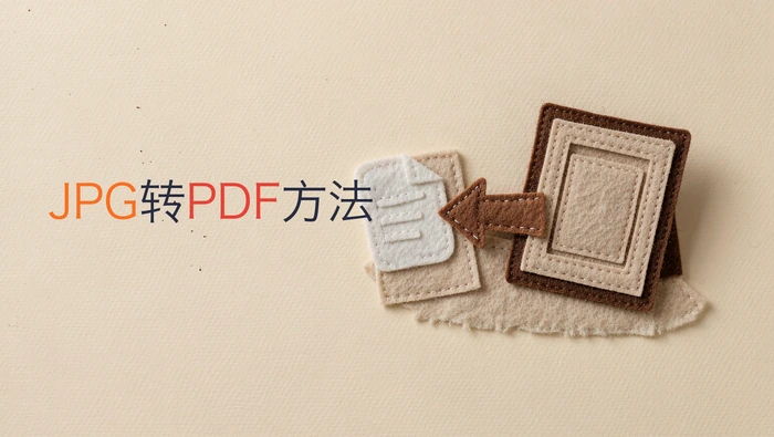 JPG图片转PDF怎么做？多张图片顺序和页面大小怎么调？