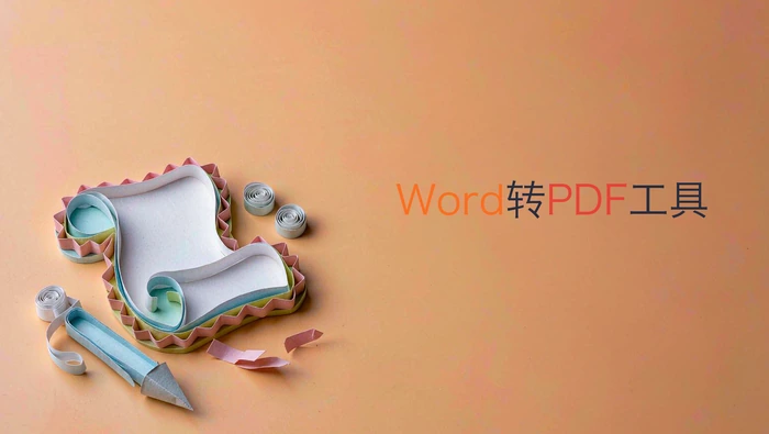 Word转PDF转换器怎么选？免费工具导出前要看哪些设置？