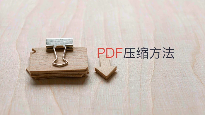 PDF怎么压缩文件大小?这三种方法完成后如何检查清晰度?