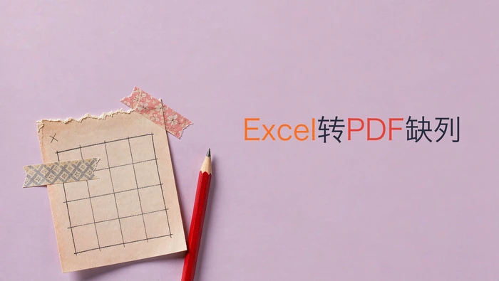 Excel表格转PDF为什么缺列？页面方向和缩放比例怎么调？