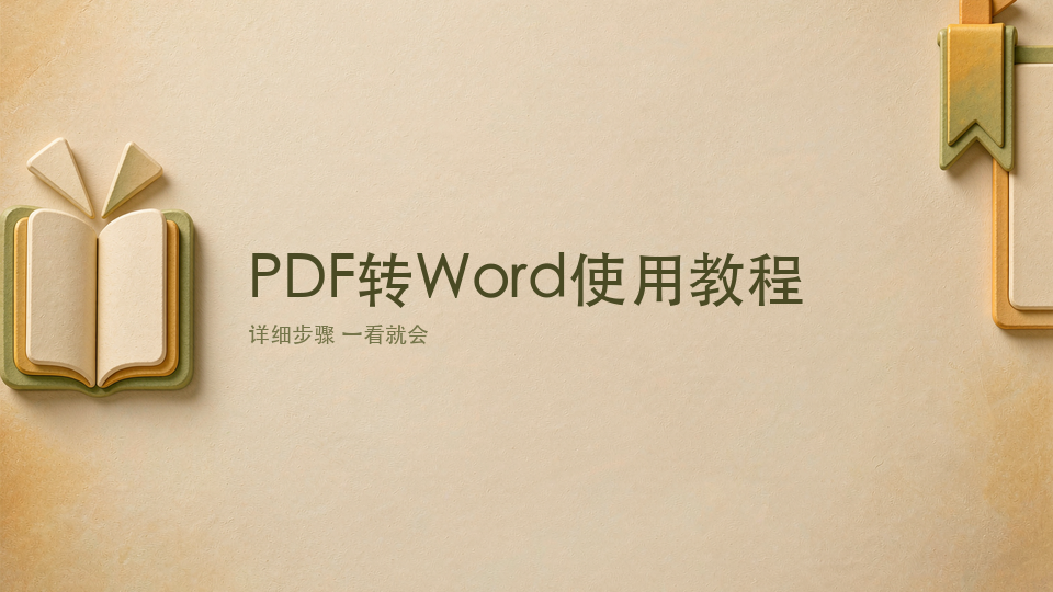 PDF转Word使用教程