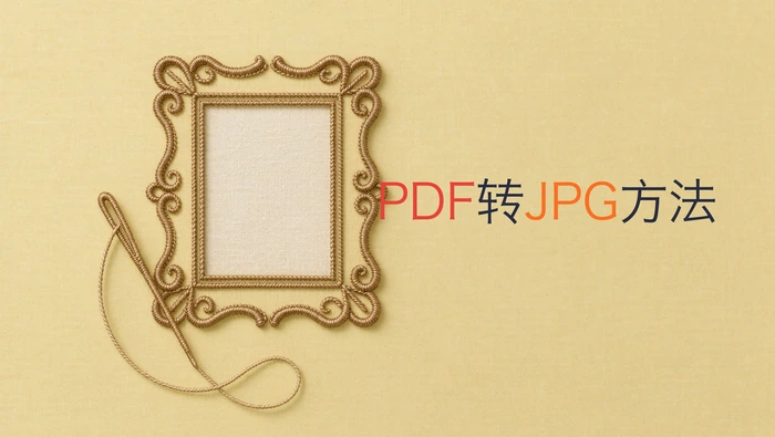 PDF怎么转JPG图片?三种方法分别适合什么文件?