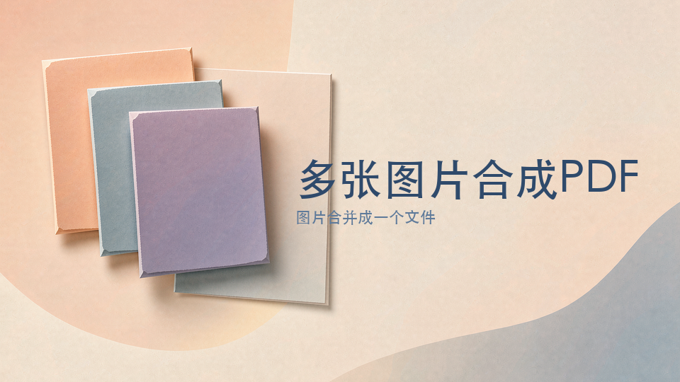 多张图片合成PDF